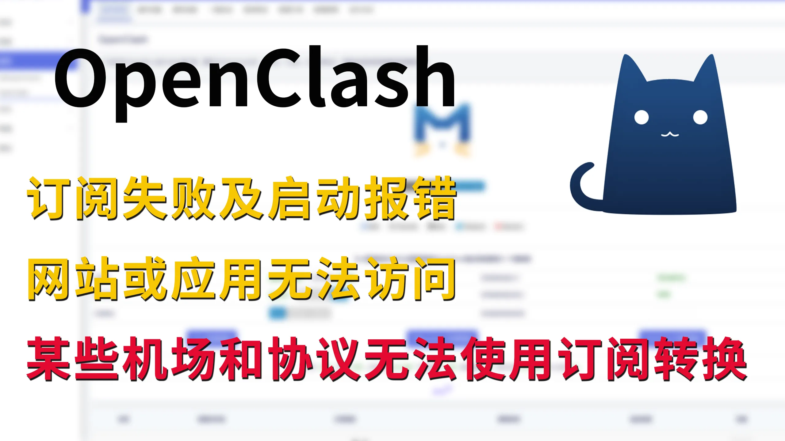 openclash订阅失败、转换后端协议支持等常见问题解决