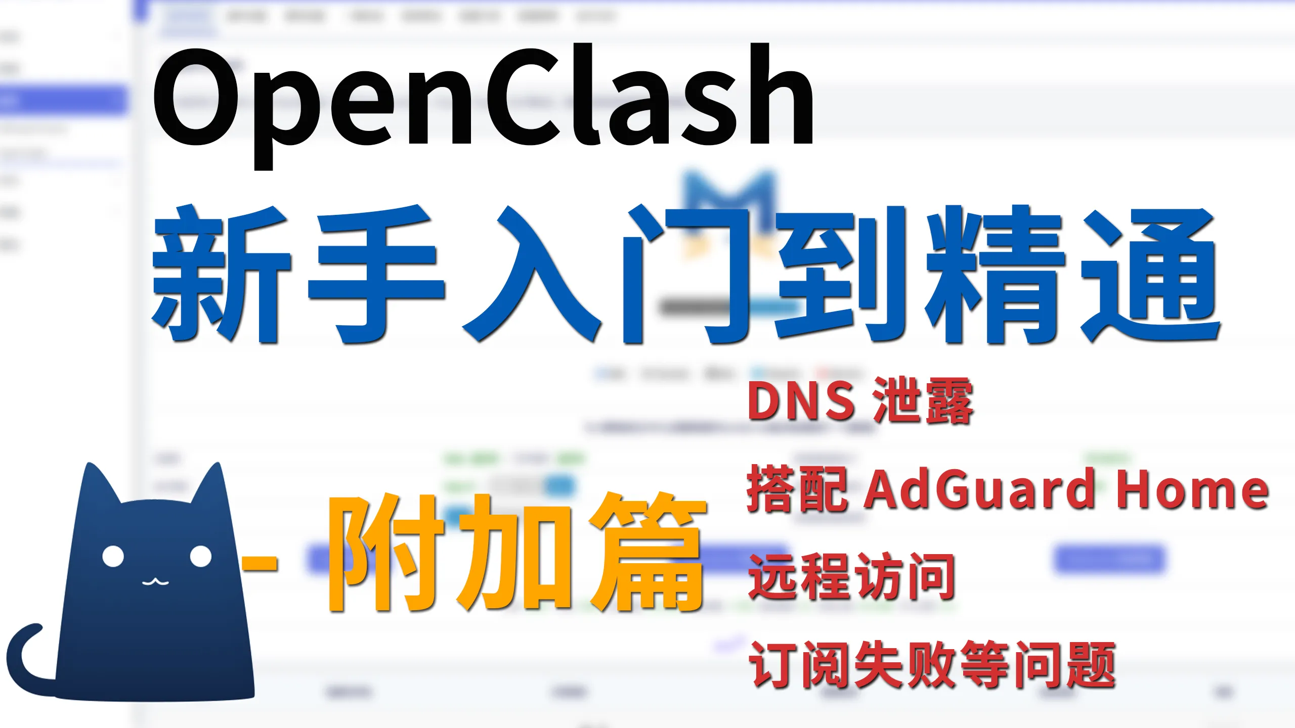 OpenClash新手教程系列附加篇、DNS泄露、openclash搭配Adguardhome、openclash远程访问、订阅失败、BT直连等问题解决