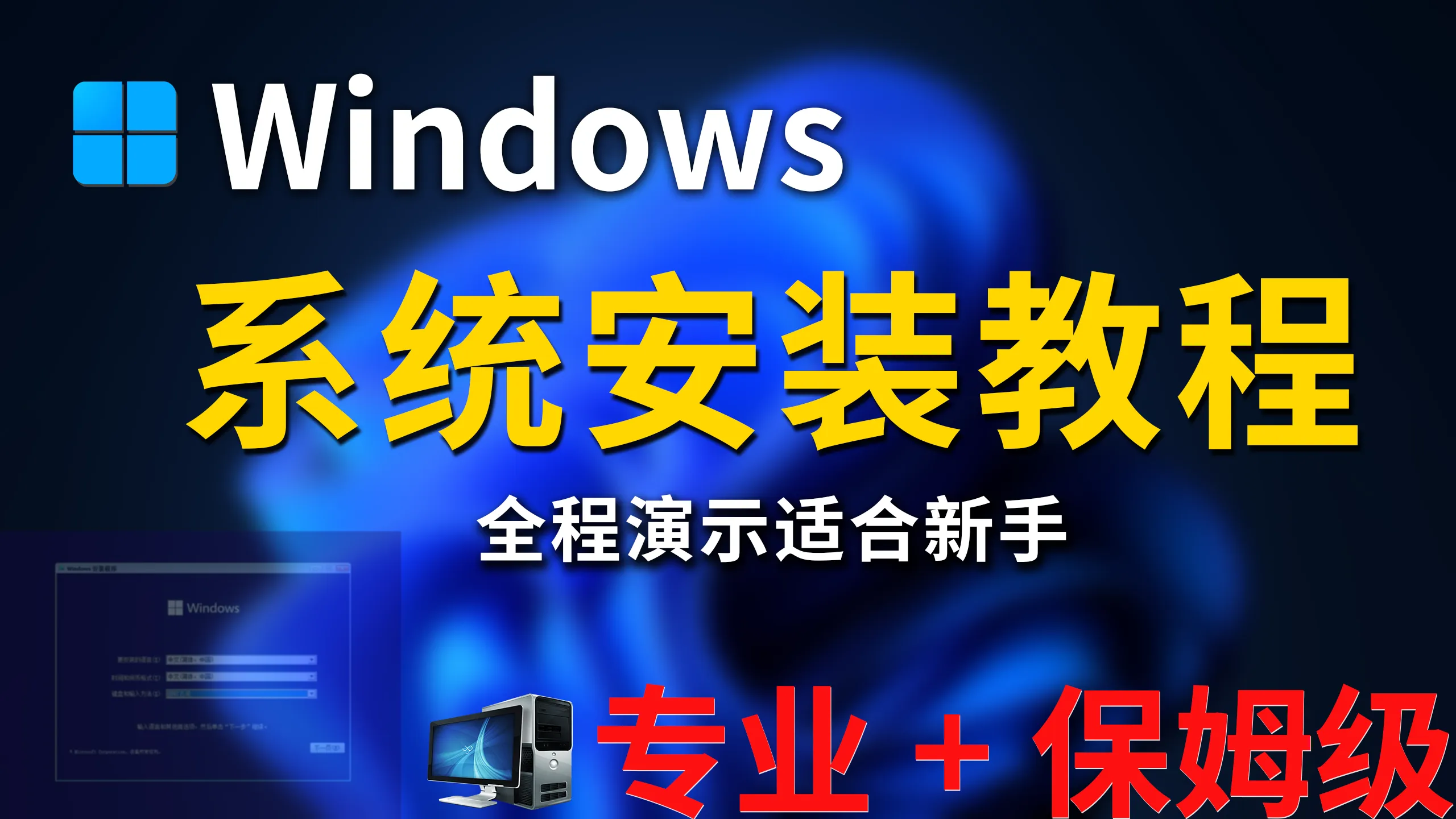 【全网最细】新手必看！最详细的Windows系统重装教程，全程实操演示，教你系统安装、激活、分区与扩容装教程