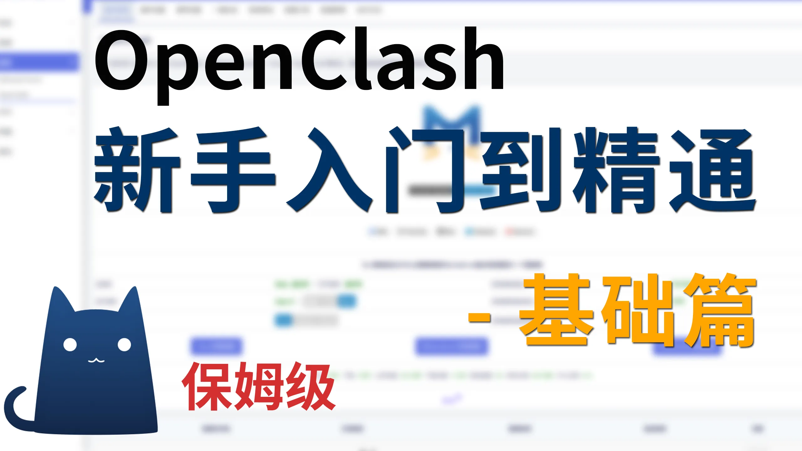 【全网最全】OpenClash零基础入门教程 | openclash优缺点、网络设置、安装、内核更新与上传、基础设置，新手使用指南，openwrt软路由OpenClash从入门到精通系列教程之基础篇