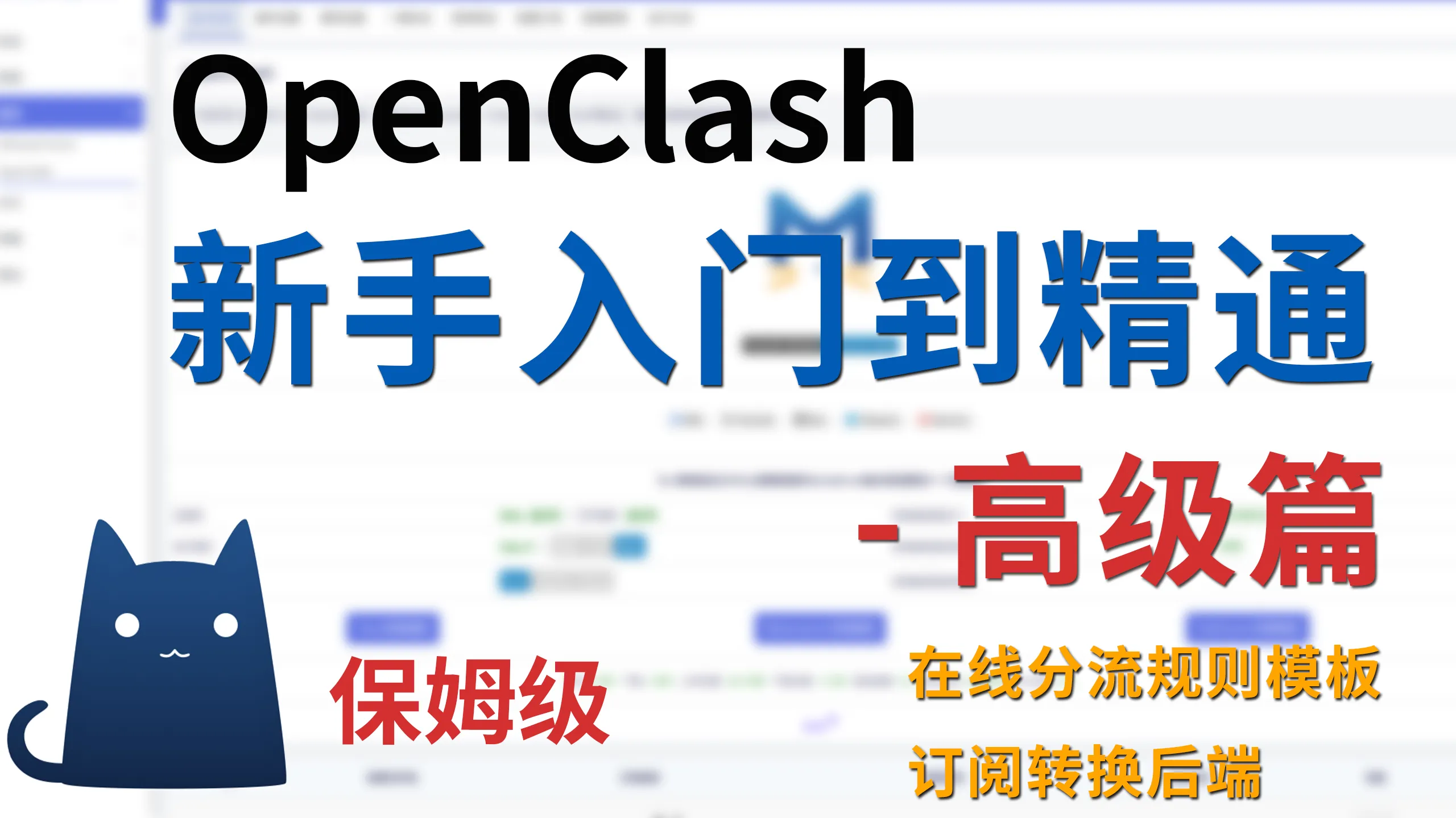 【全网唯一】定制OpenClash在线分流规则模板、在线订阅转换模板 自定义规则、策略组、分流策略、配置文件、clash规则、搭建订阅转换后端 一并解决很多问题，BT下载、广告拦截、家庭设备指定节点