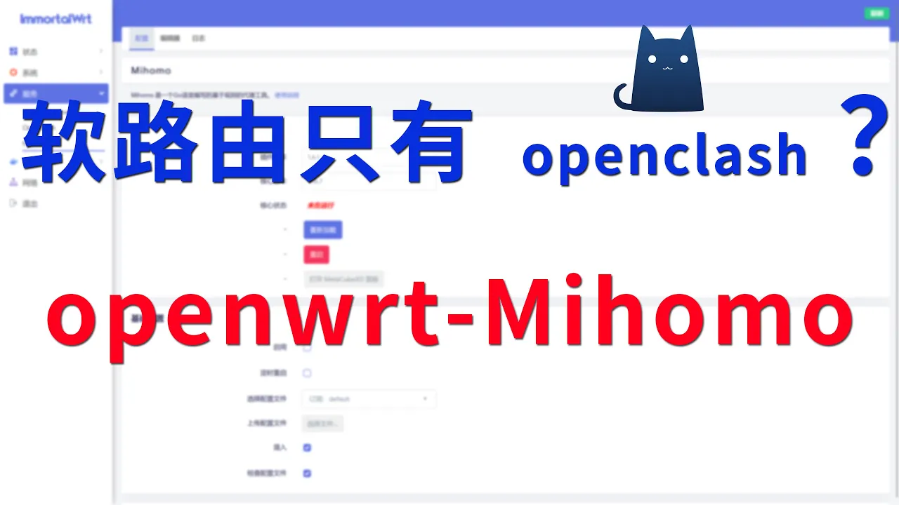 软路由另一款clash系插件 openwrt-mihomo，完美实现openclash的所有功能，简约而不简单。