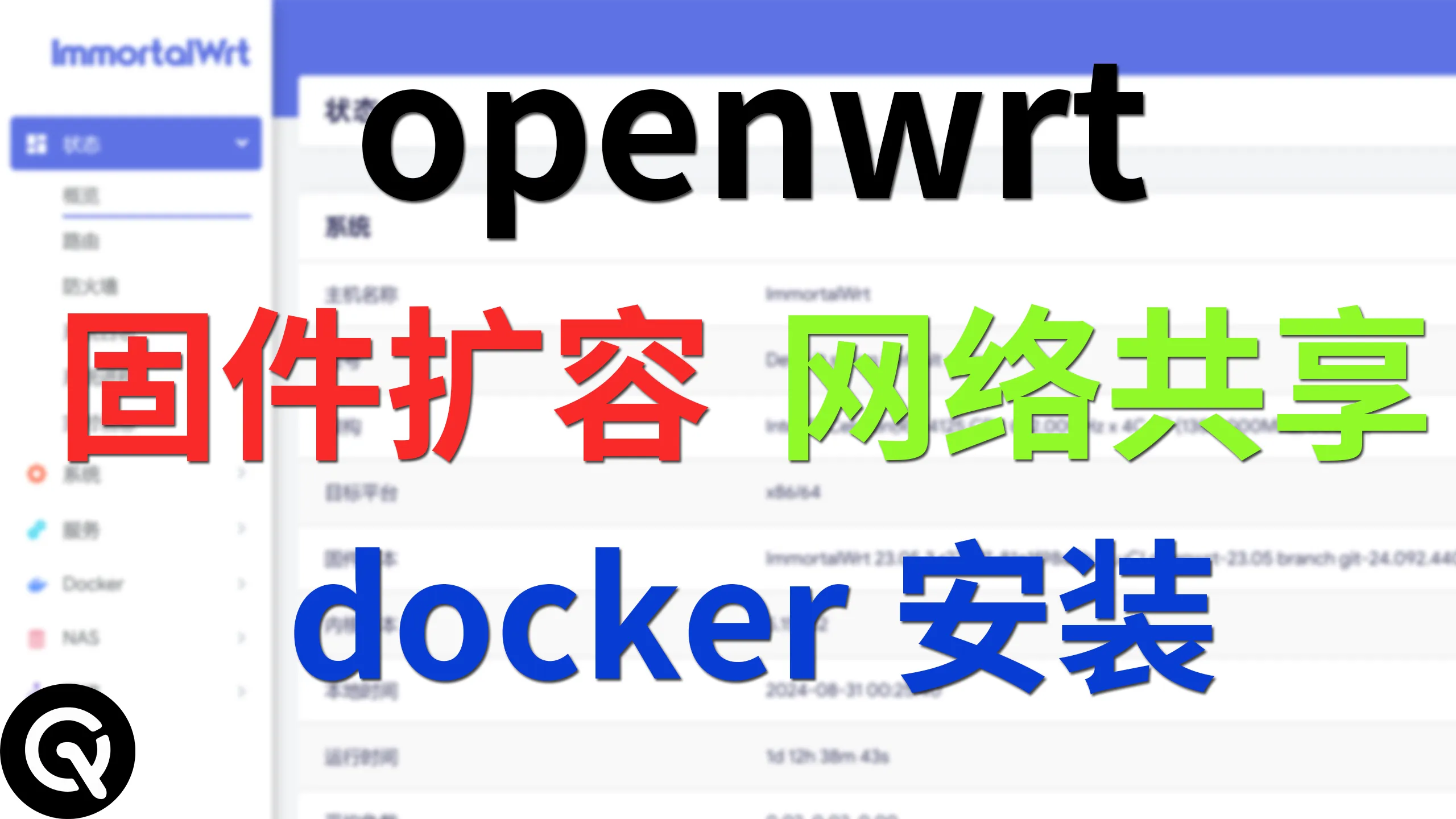 openwrt基础配置 | openwrt固件选择、扩容、docker安装扩容、网络共享samba4安装配置