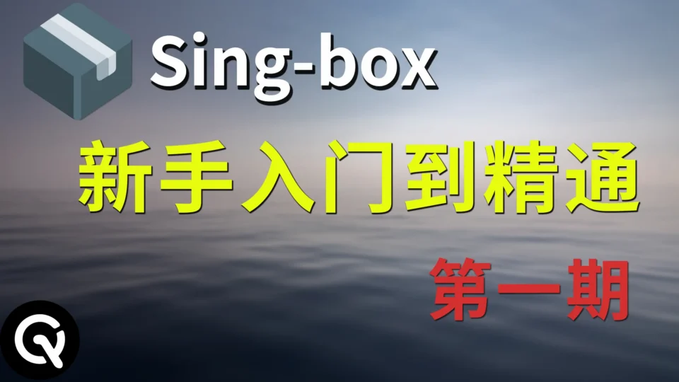 【最全系列教程】Singbox零基础入门教程 | sing-box内核介绍、shellcrash的使用