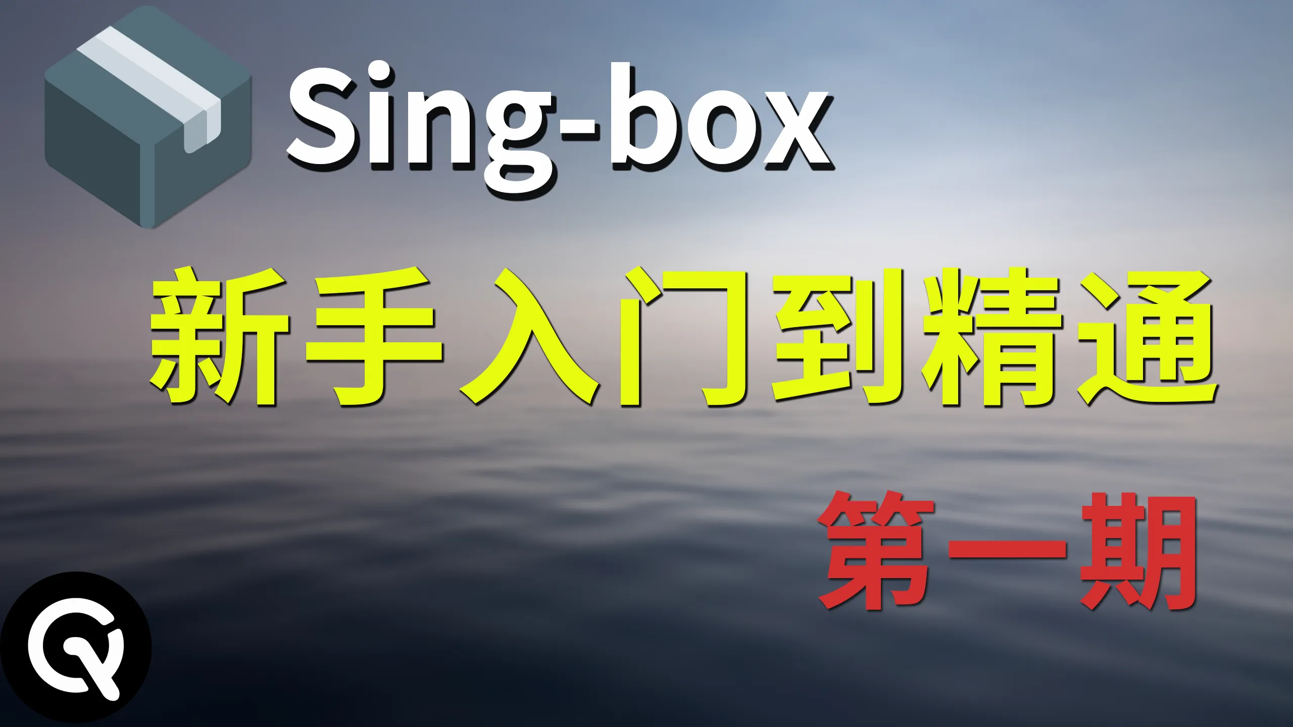 【最全系列教程】Singbox零基础入门教程 | sing-box内核介绍、shellcrash的使用