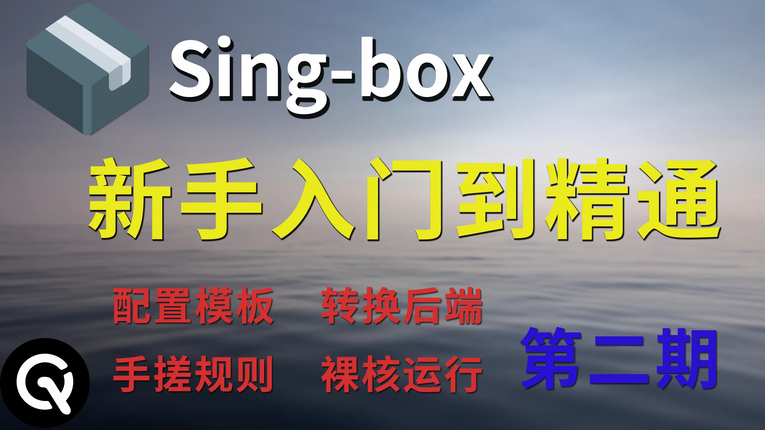 【全网最全】Singbox零基础入门教程 | sing-box配置讲解、手搓规则、规则模板、订阅转换后端、裸核运行，一个视频全部讲清楚！