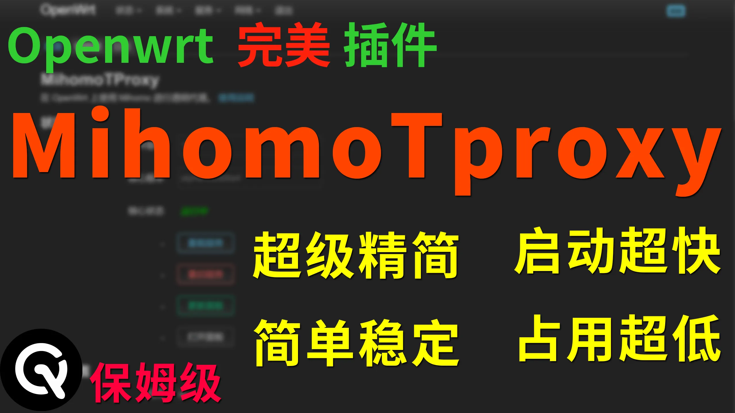 【全网唯一】openwrt完美插件MihomoTproxy教程 | 插件安装卸载、无需使用传统订阅、无需后端、插件原理讲解、超级简单稳定