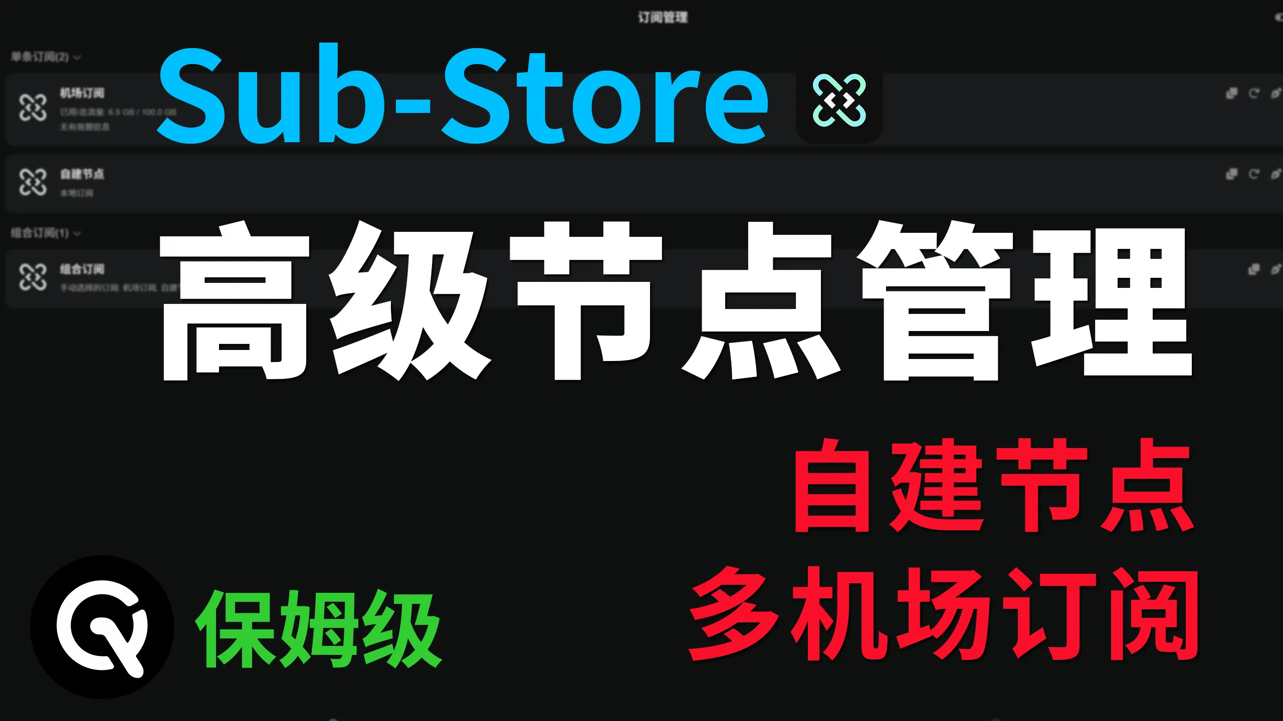 科学上网工具Sub-Store部署使用全攻略：管理节点与订阅的最佳方式，自建节点、多机场、多终端用户必看