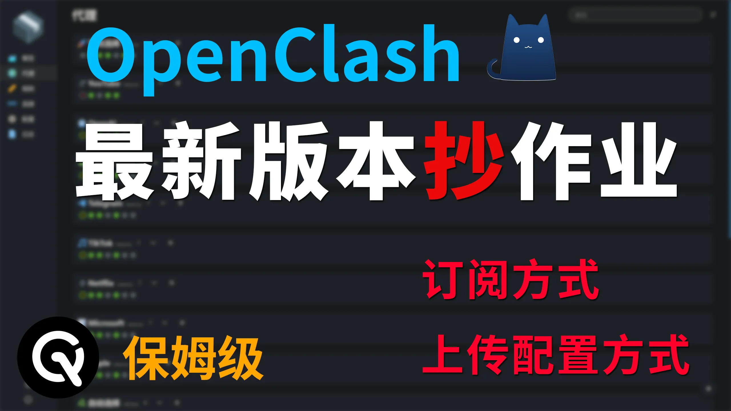 OpenClash全网最简单使用教程 | 订阅和上传yaml配置两种方式，并提供配置一键上传直接使用，小白福音