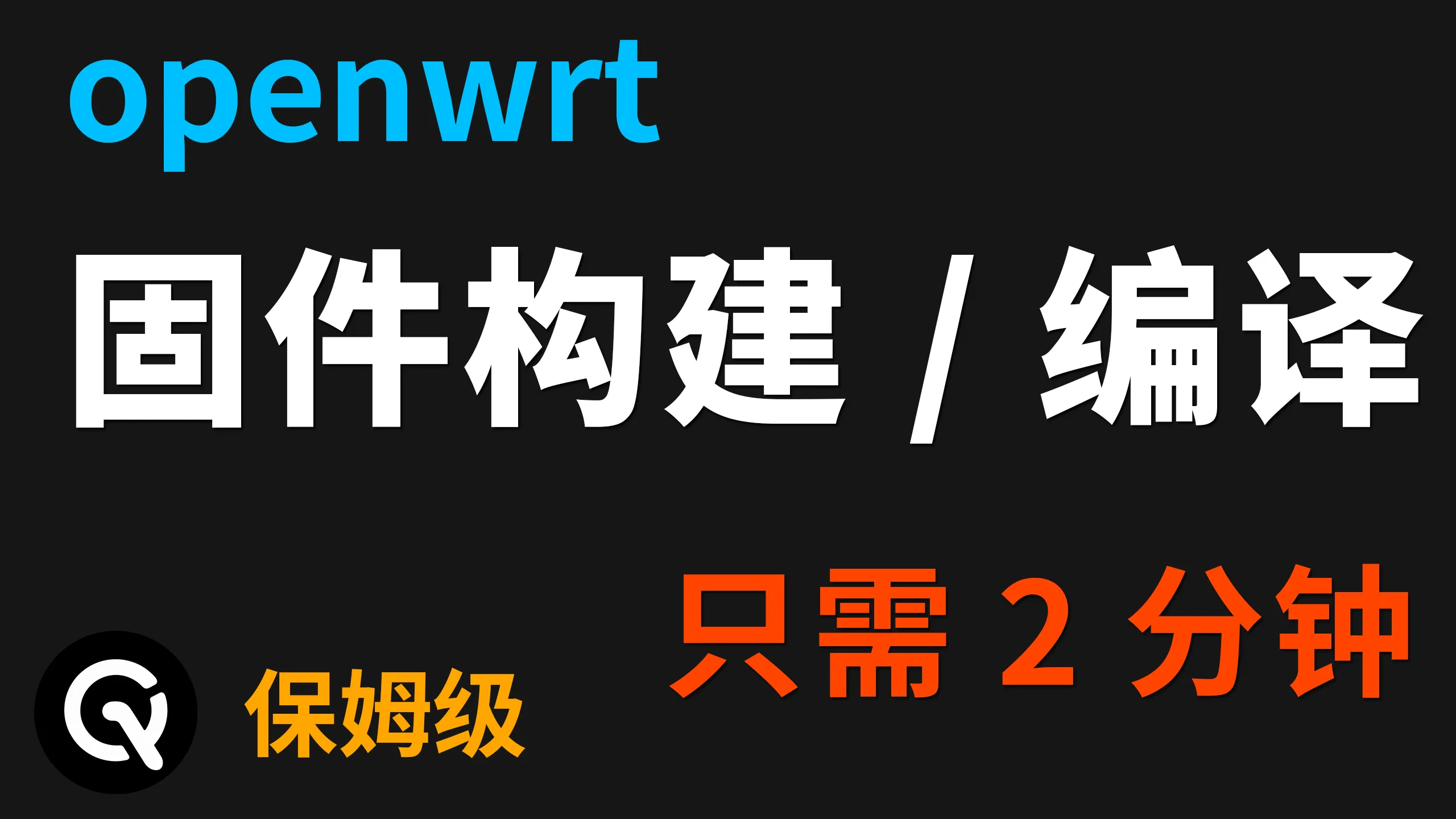 【全网最细】小白2分钟，快速构建编译专属openwrt固件，超级简单，适用于官方openwrt、immortalwrt.