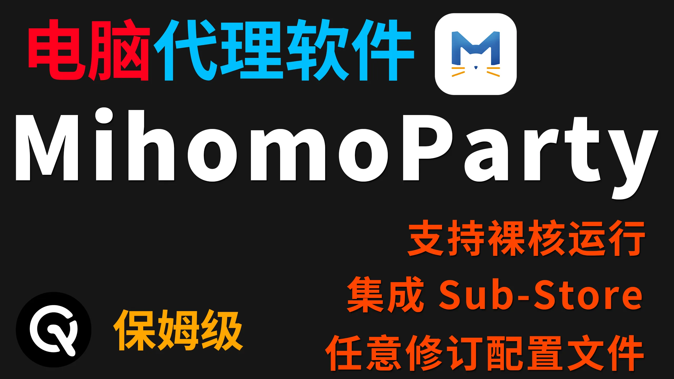 强烈推荐！全新一代网络代理软件，Clash for Windows最佳替代——专业与易用并存的跨平台科学软件MihomoParty详解