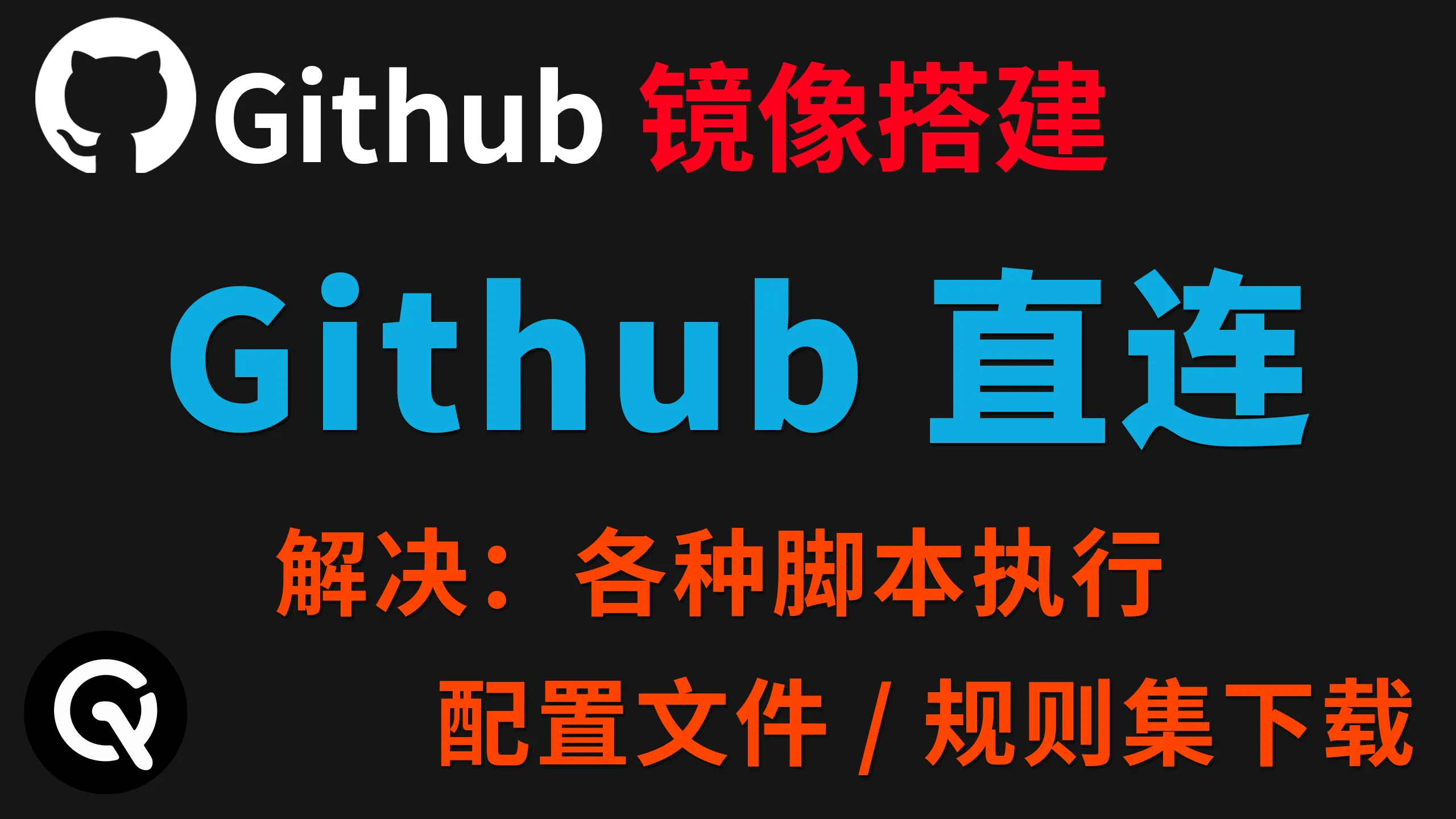 Github镜像站搭建、解决直连环境下脚本执行、配置、规则无法下载等导致的报错问题
