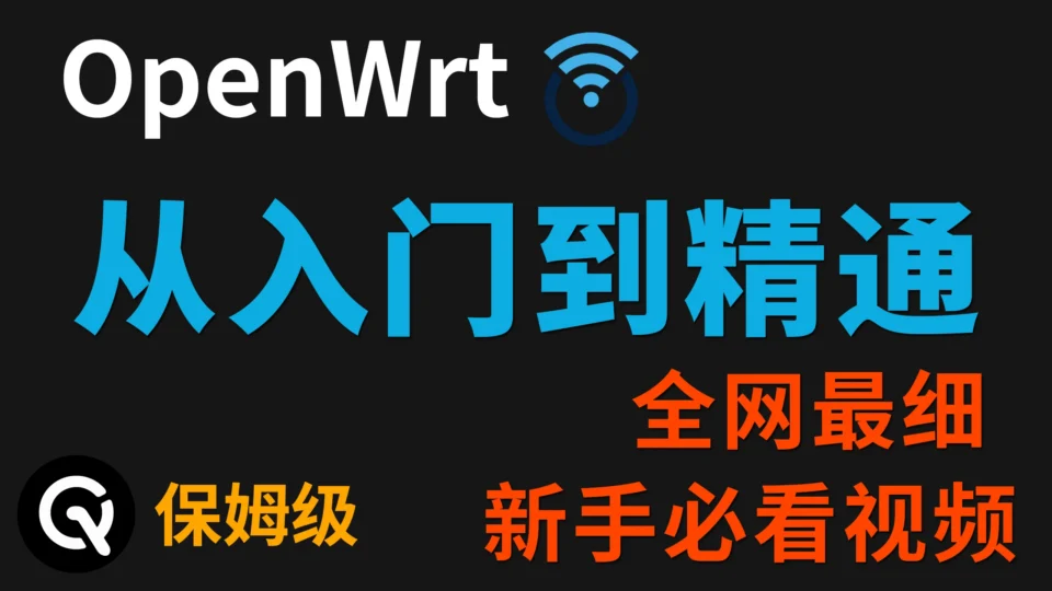 【全网最细】OpenWrt入门到精通：带你完全掌握官方openwrt的使用！