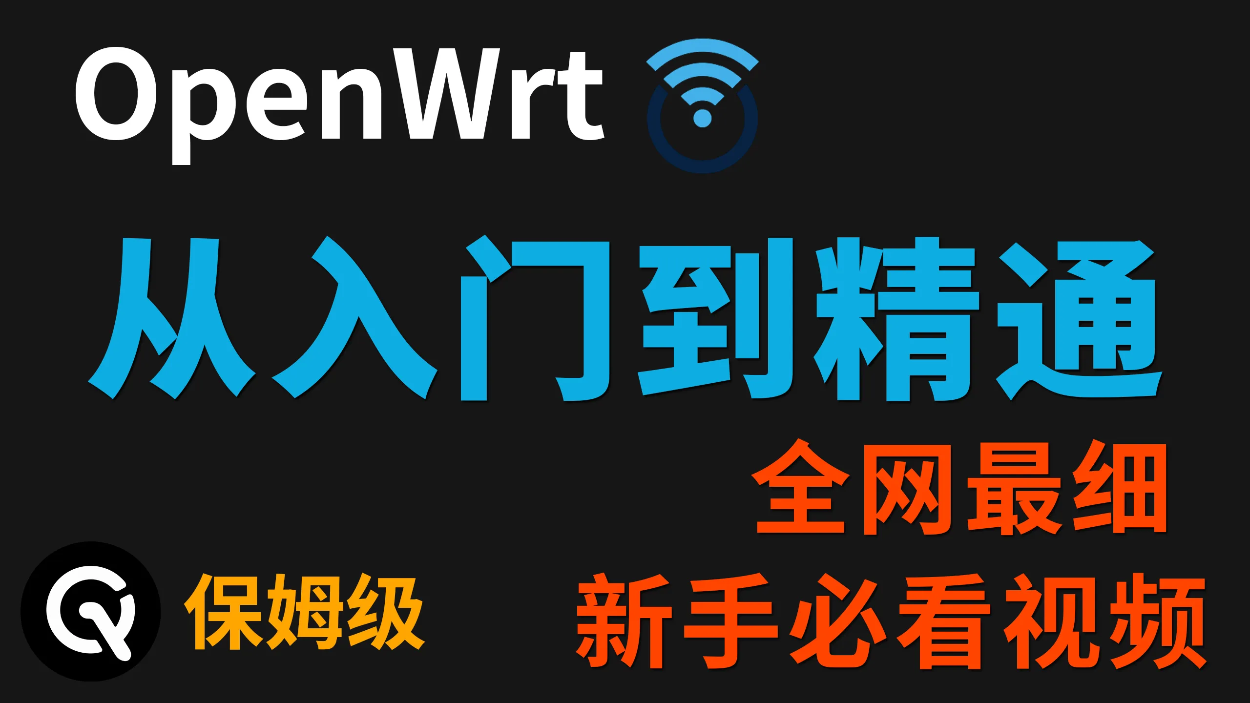 【全网最细】OpenWrt入门到精通：带你完全掌握官方openwrt的使用！