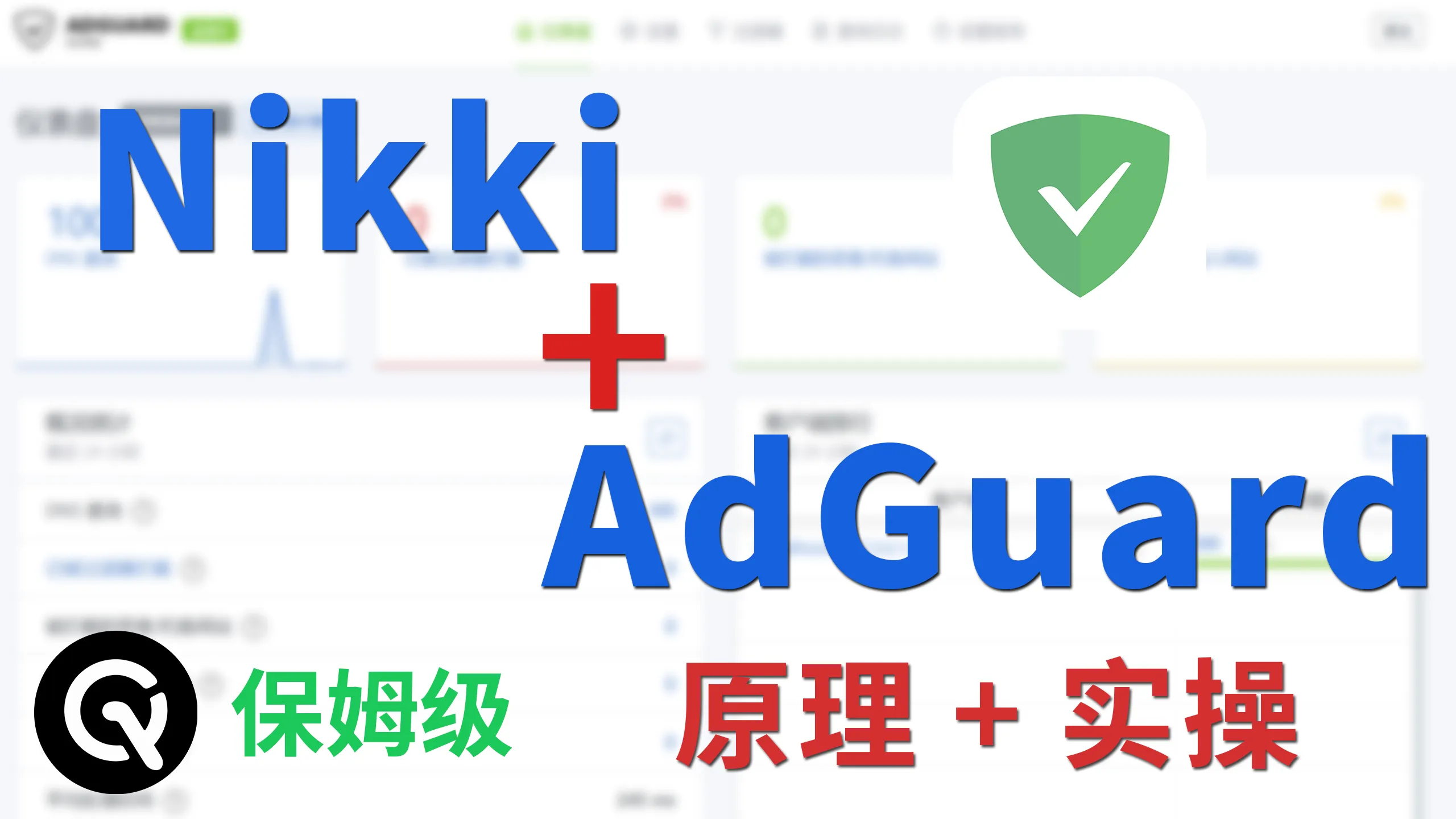 从零教你Nikki搭配adguardhome | mosdns、smartdns以及openclash同样适用，原理加实操，手把手喂饭