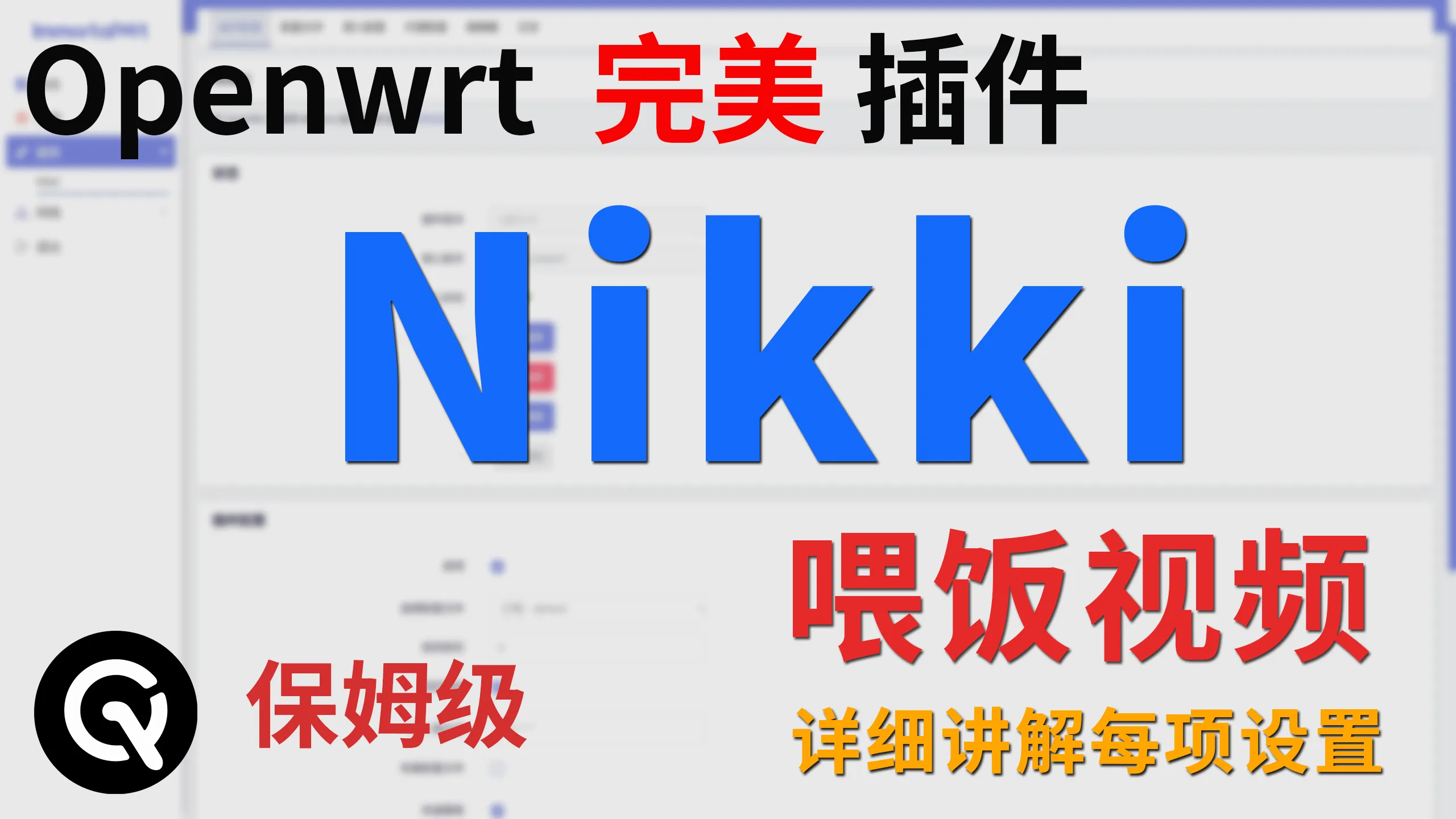 【全网最全】openwrt完美插件 nikki 喂饭级教程 | 插件安装卸载、各项设置以及注意事项讲解、各种使用方式讲解