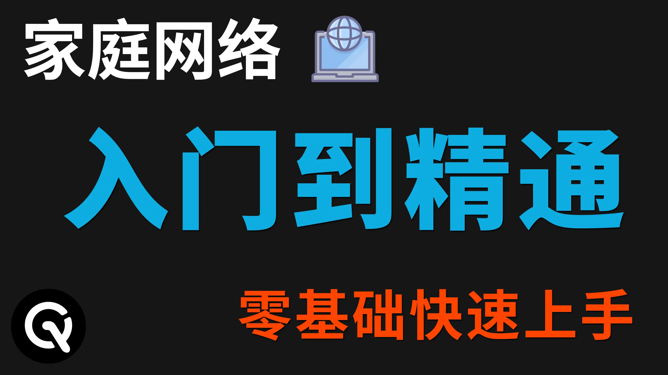 【全网最细】家庭网络零基础快速入门指南、新手必看视频、网络基础知识、常用命令、家庭网络拓扑、软路由组网方式。