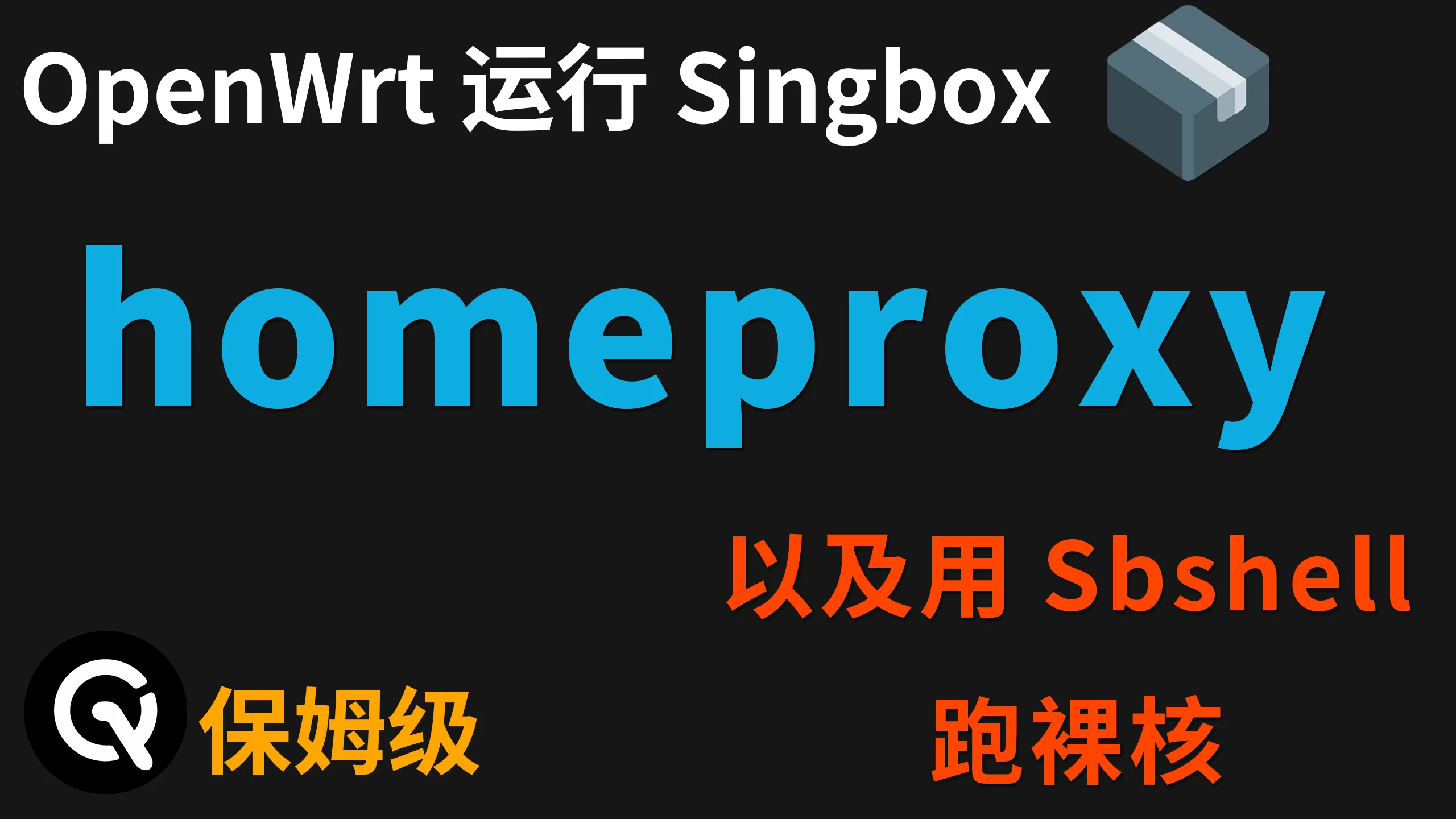 软路由openwrt唯一界面singbox插件homeproxy使用详细教程，以及专业用户使用sbshell裸核跑singbox