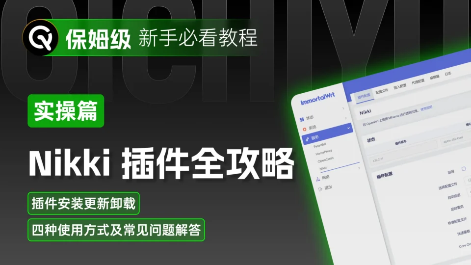 彻底搞懂 Nikki 插件｜OpenWrt 透明代理最强配置教程（含实战与常见问题）