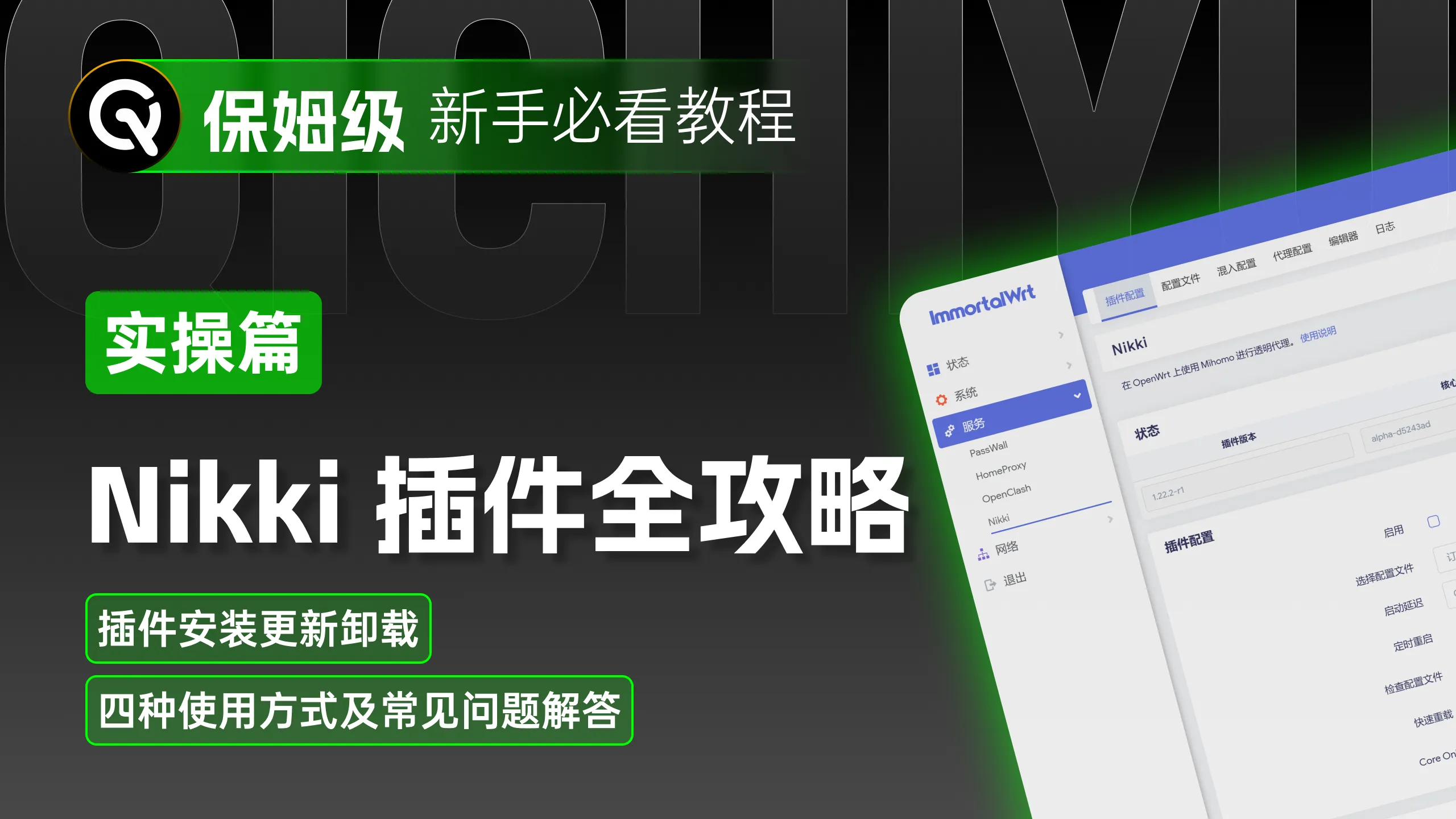 彻底搞懂 Nikki 插件｜OpenWrt 透明代理最强配置教程（含实战与常见问题）
