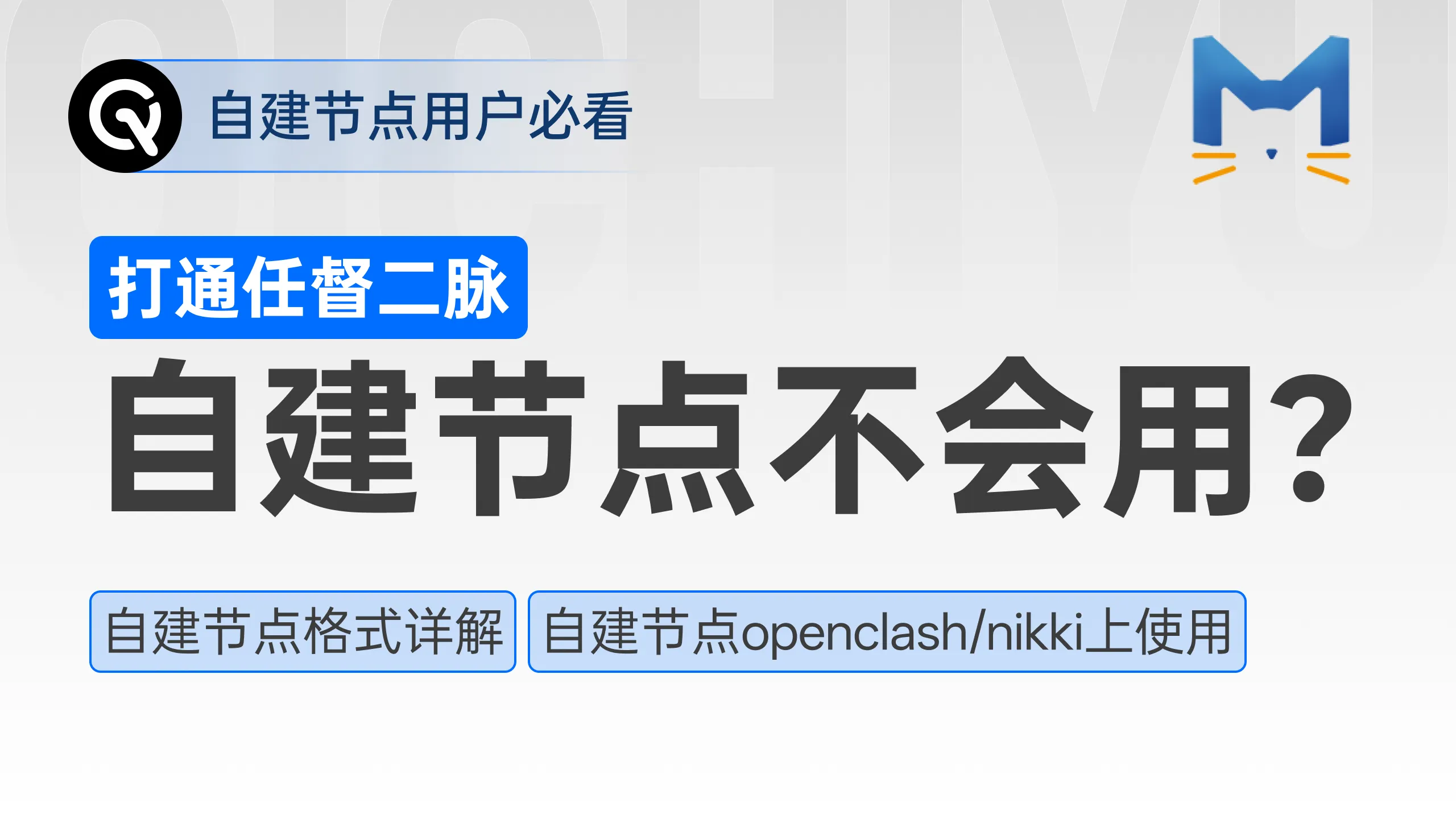 自建节点在nikki和openclash上的使用