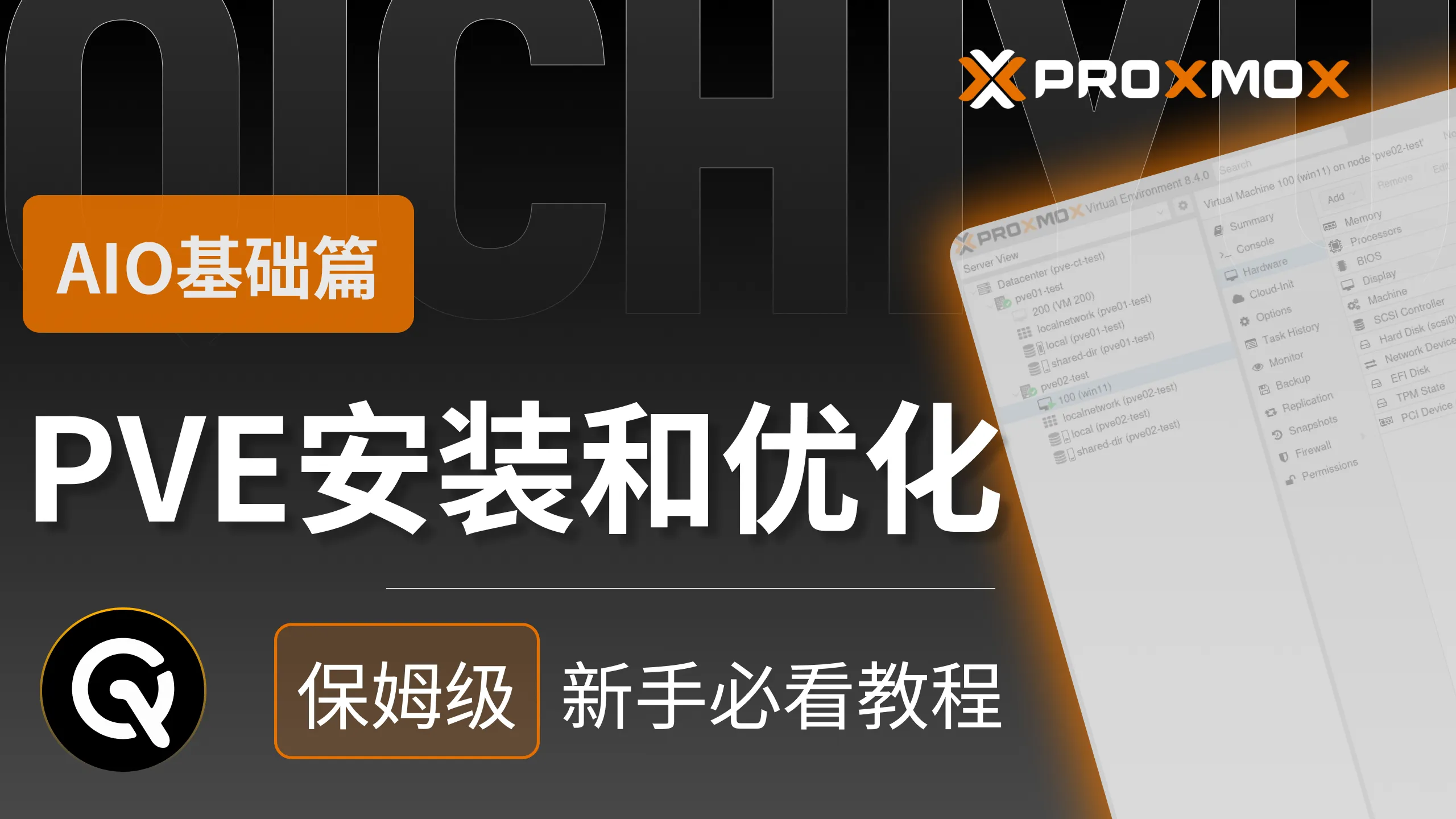 PVE基础优化设置