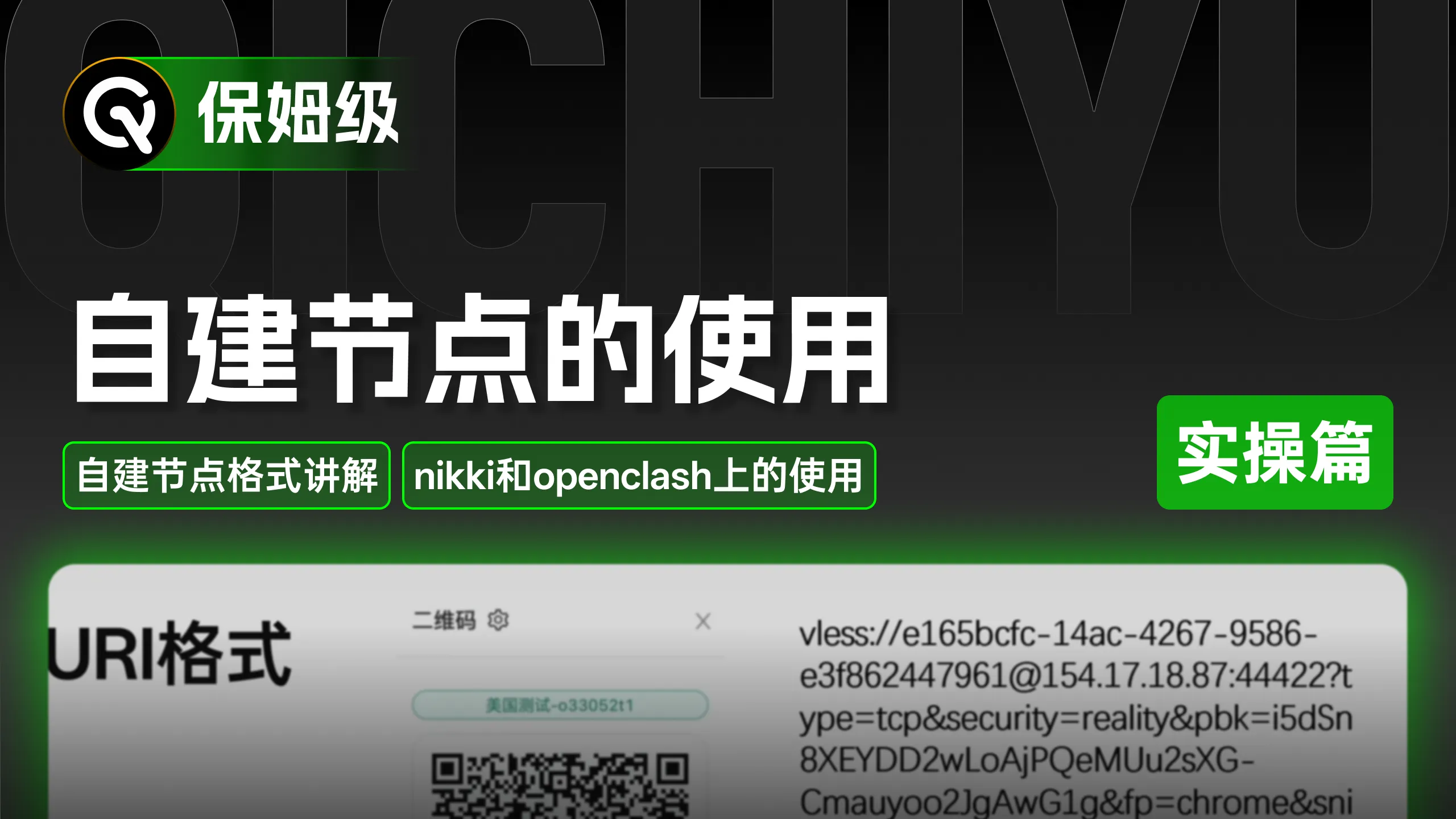 自建节点在nikki和openclash上的使用