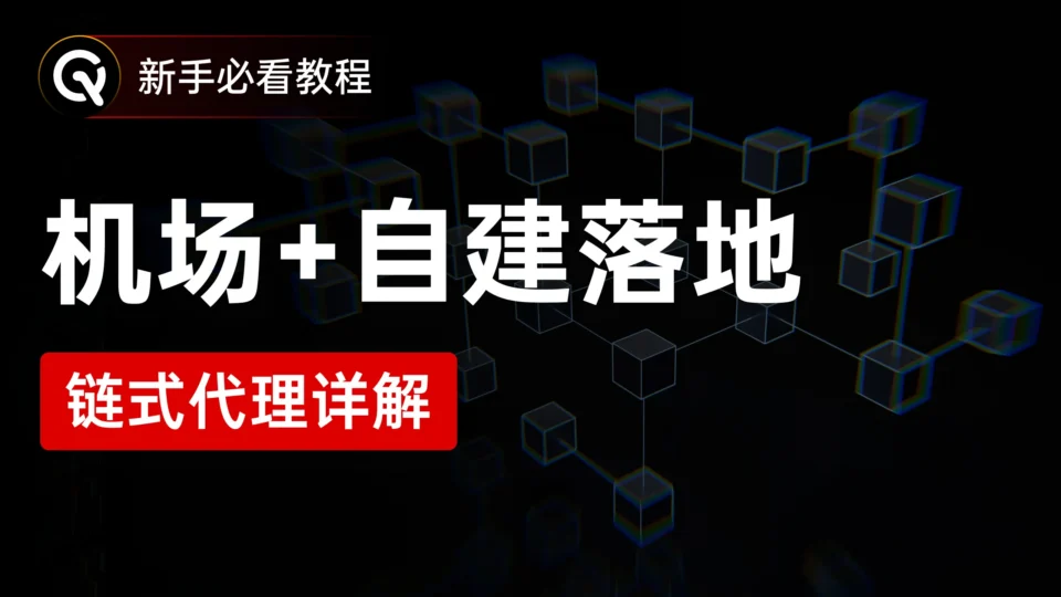 保姆级「链式代理」教程