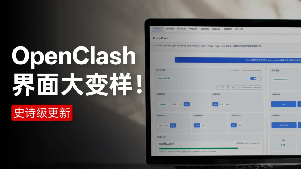 更新后完全不会用了？新版 OpenClash 教程来了！