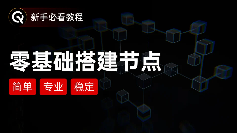 Sing-box节点搭建教程 | 2025最新保姆级教学，零基础自建VPS，高速稳定，畅享4K体验