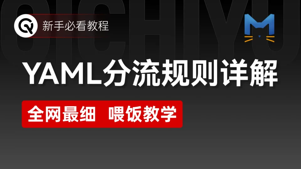 【全网最细】一次彻底搞懂YAML分流规则